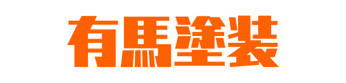 有馬塗装
